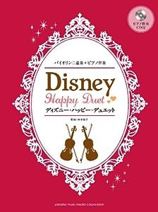 バイオリン ディズニー・ハッピー・デュエット 【ピアノ伴奏CD&伴奏譜付】(中古品)