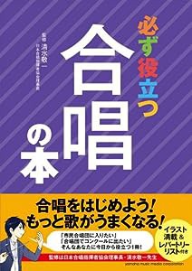 必ず役立つ合唱の本(中古品)