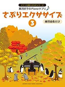 黒河好子のピアノさぷり さぷりエクササイズ(3) 練習曲集付き(中古品)