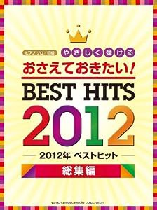 ピアノソロ 初級 おさえておきたい! やさしく弾ける 2012年ベストヒット~総集編~(中古品)