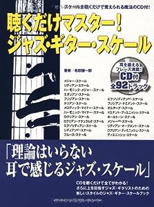 聴くだけマスター! ジャズ・ギター・スケール 【CD付】(中古品)