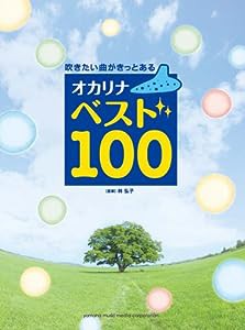 吹きたい曲がきっとある オカリナ ベスト100(中古品)