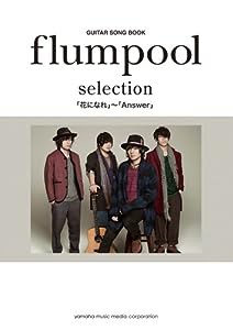 ギター弾き語り flumpool selection 「花になれ」~「Answer」(中古品)