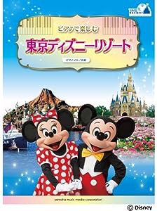 ピアノソロ 中級 ピアノで楽しむ♪ 東京ディズニーリゾート?(中古品)