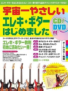 宇宙一やさしい エレキ・ギターはじめました 【CD/DVD付】(中古品)