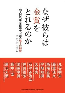 なぜ彼らは金賞をとれるのか~10人の吹奏楽指導者が語る強さの秘密~(中古品)