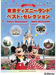 ピアノソロ 中級 東京ディズニーランド? ベスト・セレクション(中古品)