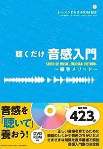 聴くだけ音感入門~藤巻メソッド(中古品)