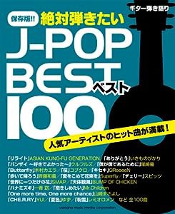 ギター弾き語り 保存版!! 絶対弾きたいJ-POPベスト100　　(中古品)