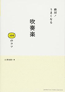 絶対！ うまくなる 吹奏楽100のコツ(中古品)