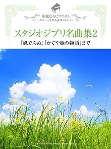 ピアノソロ 華麗なるピアニスト~ステージを彩る豪華アレンジ~ スタジオジブリ名曲集2 『風立ちぬ』『かぐや姫の物語』まで(中古 