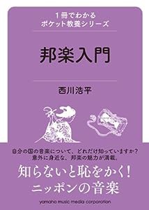 1冊でわかるポケット教養シリーズ 邦楽入門(中古品)