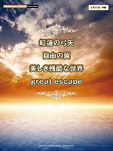 ピアノミニアルバム 紅蓮の弓矢/自由の翼/美しき残酷な世界/great escape(中古品)