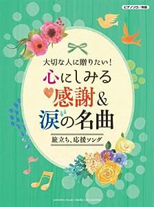 ピアノソロ 大切な人に贈りたい! 心にしみる感謝&涙の名曲 ~旅立ち&応援ソング~(中古品)