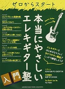 ゼロからスタート 本当にやさしいエレキギター塾(中古品)