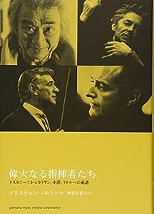 偉大なる指揮者たち~トスカニーニからカラヤン、小澤、ラトルへの系譜~ 【CD-ROM付】(中古品)