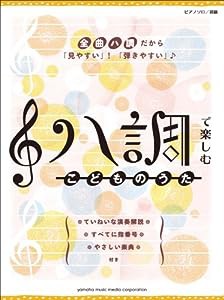 ピアノソロ 初級 ハ調で楽しむ こどものうた(中古品)