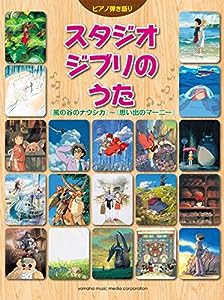 ピアノ弾き語り スタジオジブリのうた 『風の谷のナウシカ』~『思い出のマーニー』(中古品)