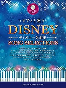 ピアノと歌う ディズニー名曲集 【ピアノ伴奏CD付(中古品)