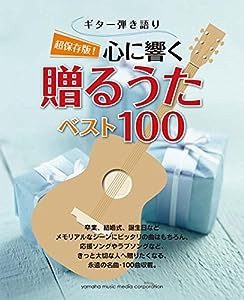 ギター弾き語り 超保存版 ! 心に響く贈るうたベスト100(中古品)