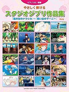 ピアノソロ やさしく弾けるスタジオジブリ作品集 「風の谷のナウシカ」~「思い出のマーニー」(中古品)