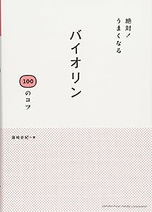 絶対! うまくなる バイオリン 100のコツ(中古品)