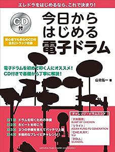 今日からはじめる電子ドラム　CD付(中古品)