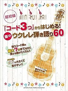 超初級「コード3つ」からはじめる! 楽々ウクレレ弾き語り60(中古品)