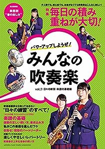 パワーアップしようぜ! みんなの吹奏楽 Vol.2 日々の練習・楽譜の基礎編 (ヤマハムックシリーズ159)(中古品)