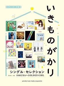 ピアノソロ いきものがかり シングル・セレクション SAKURA ~ GOLDEN GIRL(中古品)