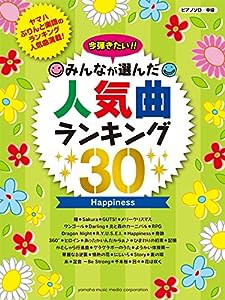 ピアノソロ 今弾きたい!! みんなが選んだ人気曲ランキング30 ~Happiness~(中古品)