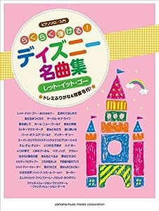 ピアノソロ らくらく弾ける! ディズニー名曲集 ~レット・イット・ゴー~(中古品)