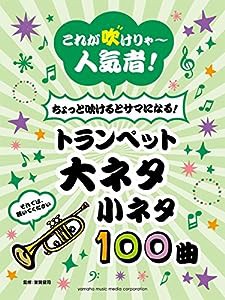 これが吹けりゃ~人気者! ちょっと吹けるとサマになる! トランペット 大ネタ小ネタ100曲(中古品)