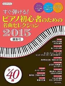 すぐ弾ける! ピアノ初心者のための 名曲セレクション 2015秋冬号 (ヤマハムックシリーズ 165)(中古品)