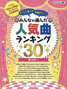 ピアノソロ やさしく弾ける 今弾きたい!! みんなが選んだ人気曲ランキング30 ~愛を叫べ~(中古品)