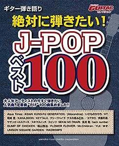 ギター弾き語り 絶対に弾きたい! J-POP ベスト100(中古品)