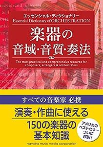 エッセンシャル・ディクショナリー 楽器の音域・音質・奏法(中古品)