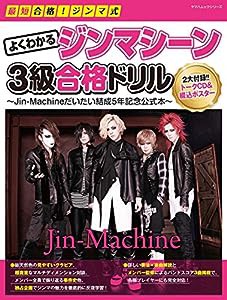 『最短合格! ジンマ式 よくわかるジンマシーン3級合格ドリル~Jin-Machineだいたい結成5年記念公式本~』 (ヤマハムックシリーズ16