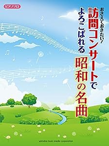 ピアノソロ 中級 おさえておきたい! 訪問コンサートでよろこばれる昭和の名曲(中古品)