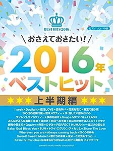 ピアノソロ おさえておきたい! 2016年ベストヒット 上半期編(中古品)