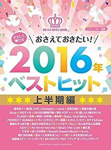 ピアノソロ やさしく弾ける おさえておきたい! 2016年ベストヒット 上半期編(中古品)