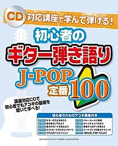 CD対応講座で学んで弾ける! 初心者のギター弾き語り J-POP 定番100(中古品)