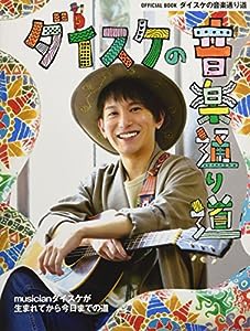 ダイスケの 音楽 通り道 ポスター付き (ヤマハムックシリーズ175)(中古品)