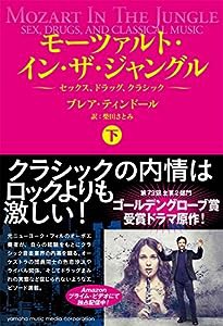 モーツァルト・イン・ザ・ジャングル【下】~セックス、ドラッグ、クラシック~(中古品)