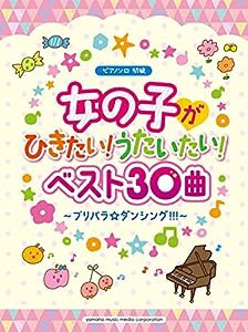 ピアノソロ 初級 女の子がひきたい! うたいたい! ベスト30曲~プリパラ☆ダンシング!!! ~(中古品)