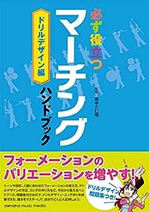 必ず役立つ マーチングハンドブック ドリルデザイン編(中古品)