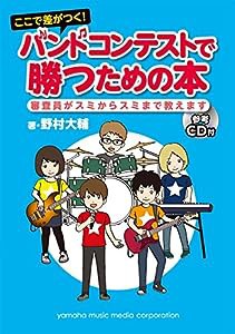 ここで差がつく! バンドコンテストで勝つための本 ~審査員がスミからスミまで教えます~ 【CD付】(中古品)