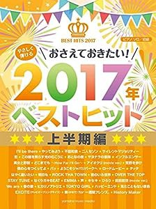 ピアノソロ やさしく弾ける おさえておきたい! 2017年ベストヒット ~上半期~(中古品)