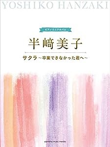 ピアノミニアルバム 半崎美子 サクラ~卒業できなかった君へ~(中古品)