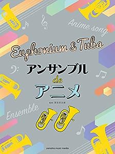 ユーフォニアム&チューバ アンサンブル de アニメ(中古品)